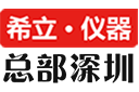 希立儀器，深圳希立儀器